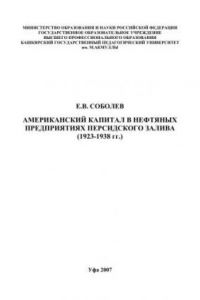 Книга Американский капитал в нефтяных предприятиях Персидского залива 1923-1938 гг.