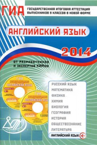 Книга ГИА 2014. Государственная итоговая аттестация выпускников IX классов в новой форме. Английский язык