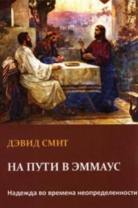 Книга На пути в Эммаус. Надежда во времена неопределенности