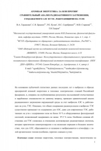 Книга Атомная энергетика: за или против? Сравнительный анализ радиоактивного загрязнения, создаваемого АЭС и ТЭС работающими на угле