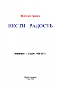 Книга Нести радость. Фрагменты писем. 1965-1981