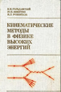 Книга Кинематические методы в физике высоких энергий