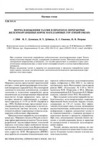 Книга Форма образования таллия в продуктах переработки железномарганцевых корок магелановых гор (Тихий океан)