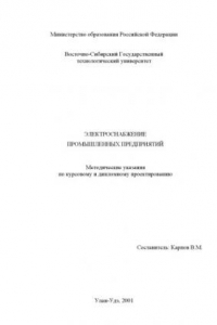 Книга Электроснабжение промышленных предприятий. Методические указания по курсовому и дипломному проектированию