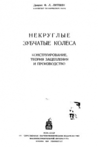 Книга Некруглые зубчатые колеса. Конструкция, теория зацепления и производство