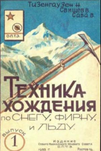 Книга Техника хождения по снегу, фирму и льду