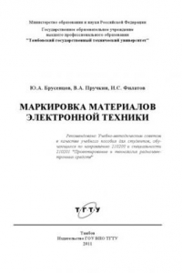 Книга Маркировка материалов электронной техники. Учебное пособие