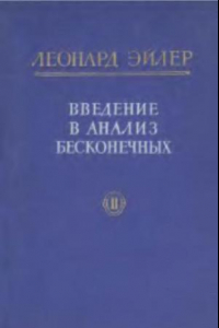 Книга Введение в анализ бесконечных