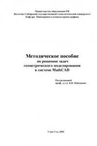 Книга Методическое пособие по решению задач геометрического моделирования в системе MathCAD