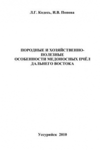 Книга Породные и хозяйственно-полезные особенности медоносных пчёл Дальнего Востока: монография