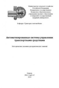 Книга Автоматизированные системы управления транспортными средствами : методические указания