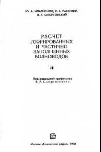 Книга Расчет гофрированных и частично заполненных волноводов