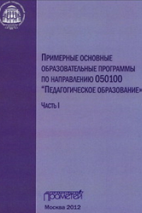 Книга Примерные основные образовательные программы по направлению 050100 «Педагогическое образование»: в 3-х частях. Ч. I