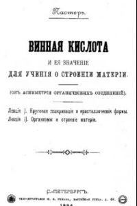 Книга Винная кислота и ее значение для учения о строении материи. (Об асимметрии органических соединений) - Лекция 1. Круговая поляризация и кристаллические формы. Лекция 2. Орг