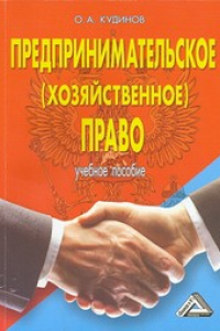 Книга Предпринимательское (хозяйственное) право: Учебное пособие