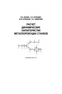 Книга Расчет динамических характеристик металлорежущих станков: Учебное пособие