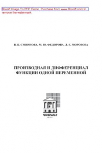 Книга Производная и дифференциал функции одной переменной. Учебное пособие