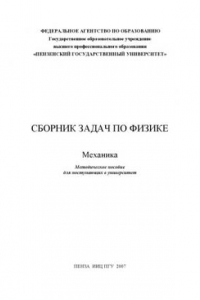 Книга Сборник задач по физике. Механика: Методическое пособие для поступающих в университет