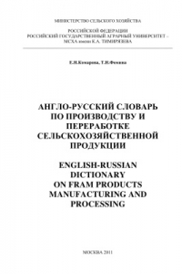 Книга Англо-русский словарь по производству и переработке сельскохозяйственной продукции