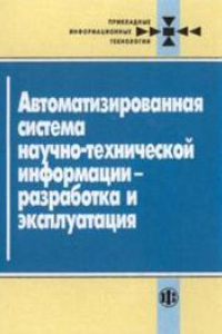 Книга Автоматизированная система научно-технической информации - разработка и эксплуатация