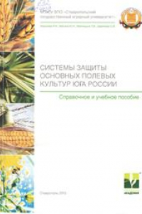 Книга Системы защиты основных полевых культур Юга России: справочное и учебное пособие для студентов агрономического факультета и факультета защиты растений