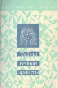 Книга Тайны вечной красоты