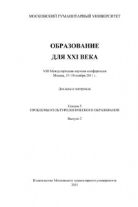 Книга Высшее образование для XXI века. VIII Международная научная конференция 2011 Секция 5. Проблемы культурологического образования. Выпуск 2