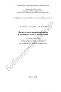Книга Нормализация воздушной среды в производственных помещениях:  методическое пособие к практическим занятиям по дисциплине «Охрана труда и основы экологии» для студентов всех специальностей БГУИР