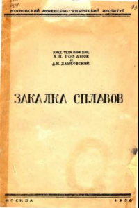 Книга Закалка сплавов