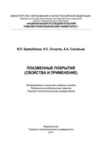 Книга Плазменные покрытия (свойства и применение): учебное пособие