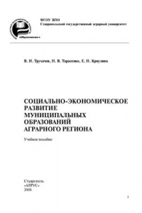 Книга Социально-экономическое развитие муниципальных образований аграрного региона