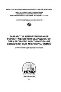 Книга Разработка и проектирование ферментационного оборудования для аэробного культивирования одноклеточных микроорганизмов