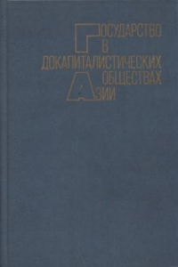 Книга Государство в докапиталистических обществах Азии