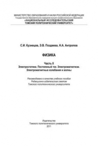 Книга Физика. Ч. II. Электростатика. Постоянный ток. Электромагнетизм. Электромагнитные колебания и волны: учебное пособие