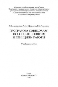 Книга Программа CorelDRAW. Основные понятия и принципы работы: учебное пособие