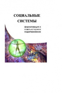 Книга Социальные системы. Формализация и компьютерное моделирование