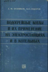 Книга Водогрейные котлы и их применение на электростанциях и в котельных