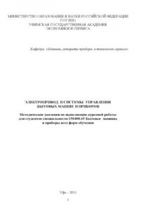 Книга Электропривод и системы управления бытовых машин и приборов