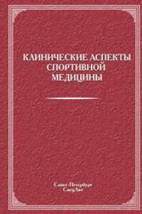 Книга Клинические аспекты спортивной медицины