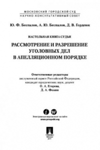 Книга Настольная книга судьи Рассмотрение и разрешение уголовных дел в апелляционном порядке