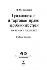 Книга Гражданское и торговое право зарубежных стран в схемах и таблицах. Учебное пособие