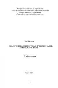 Книга Экологическая экспертиза и проектирование. Специальная часть