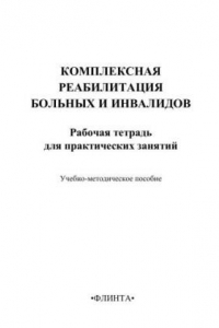 Книга Рабочая тетрадь для практических занятий по дисциплине 