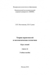 Книга Теория вероятностей и математическая статистика: курс лекций. Ч.1