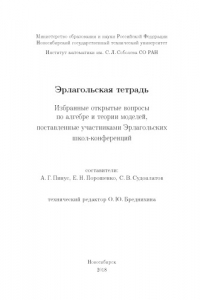 Книга Эрлагольская тетрадь. Избранные открытые вопросы по алгебре и теории моделей, поставленные участниками Эрлагольских школ-конференций