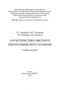 Книга Характеристики цветного пиротехнического пламени: учебное пособие