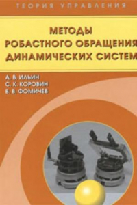 Книга Теория управления. Методы робастного обращения динамических систем