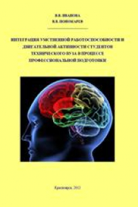 Книга Интеграция умственной работоспособности и двигательной активности студентов технического вуза в процессе профессиональной подготовки