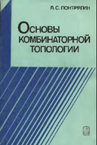 Книга Основы комбинаторной топологии