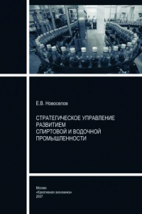 Книга Стратегическое управление развитием спиртовой и водочной промышленности